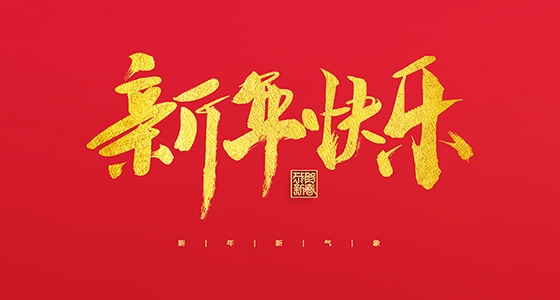 东升国际官网祝各人2022新年欢乐！