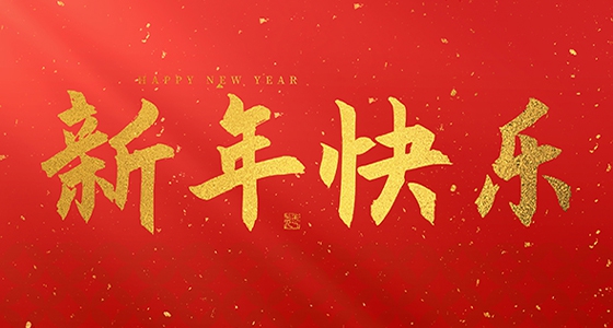 东升国际官网祝各人2026新年欢乐！